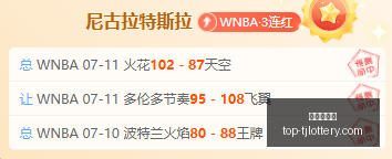 篮球命中率,火热状态,得分是高还,天津体彩网官网,天津体彩,天津体彩网价格,竞技竞猜,彩票结果,优惠活动,中奖信息